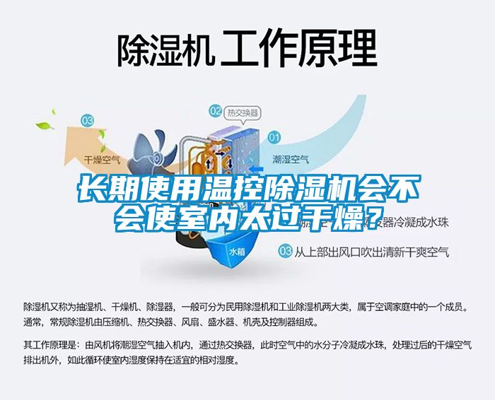 長期使用溫控除濕機(jī)會(huì)不會(huì)使室內(nèi)太過干燥？