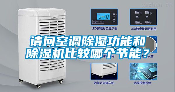 請問空調(diào)除濕功能和除濕機比較哪個節(jié)能？