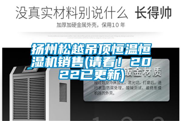 揚(yáng)州松越吊頂恒溫恒濕機(jī)銷售(請看！2022已更新)