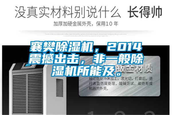 襄樊除濕機(jī)，2014震撼出擊，非一般除濕機(jī)所能及。