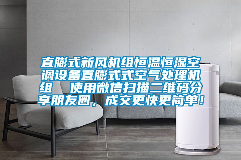直膨式新風(fēng)機(jī)組恒溫恒濕空調(diào)設(shè)備直膨式式空氣處理機(jī)組  使用微信掃描二維碼分享朋友圈，成交更快更簡單！