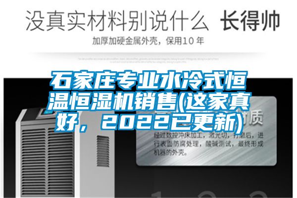 石家莊專業(yè)水冷式恒溫恒濕機(jī)銷售(這家真好，2022已更新)