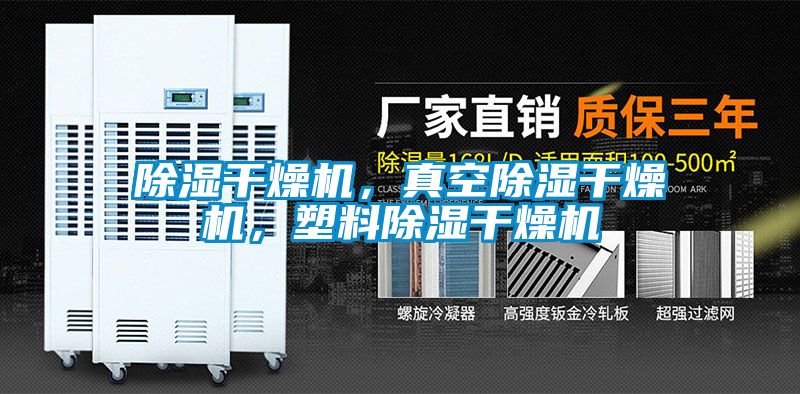 除濕干燥機，真空除濕干燥機，塑料除濕干燥機