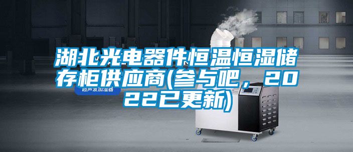 湖北光電器件恒溫恒濕儲(chǔ)存柜供應(yīng)商(參與吧，2022已更新)