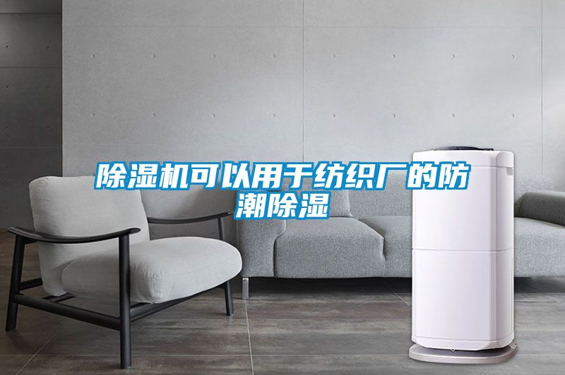 除濕機(jī)可以用于紡織廠(chǎng)的防潮除濕