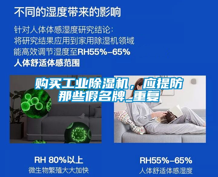 購買工業(yè)除濕機，應提防那些假名牌_重復