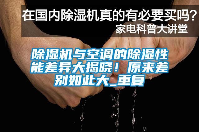 除濕機與空調(diào)的除濕性能差異大揭曉！原來差別如此大_重復(fù)