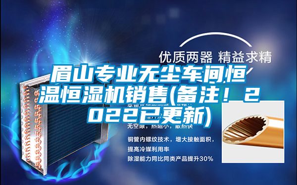 眉山專業(yè)無塵車間恒溫恒濕機(jī)銷售(備注！2022已更新)