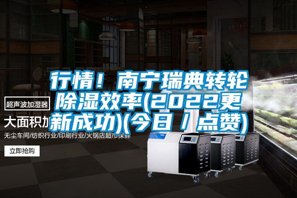 行情！南寧瑞典轉(zhuǎn)輪除濕效率(2022更新成功)(今日／點(diǎn)贊)