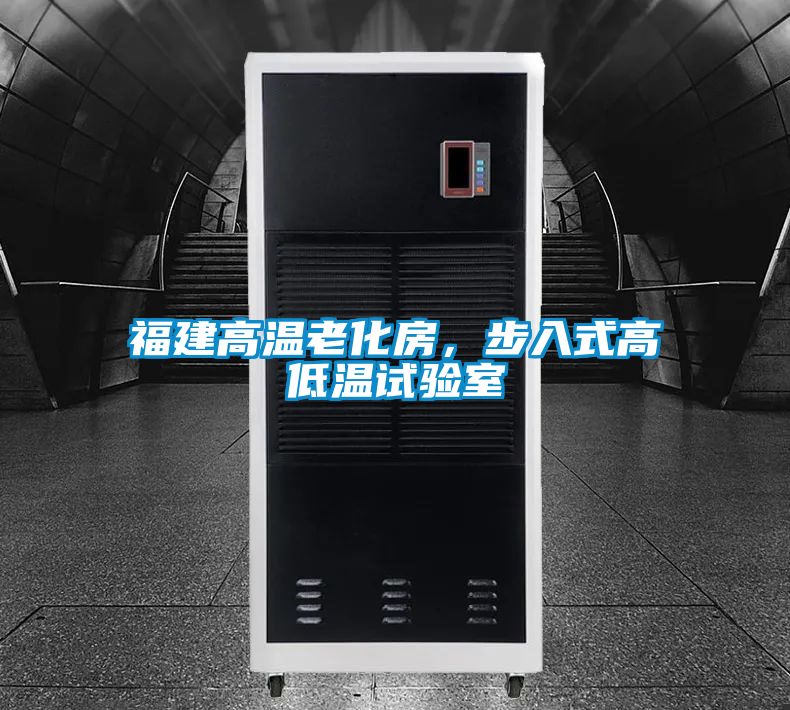 福建高溫老化房，步入式高低溫試驗室
