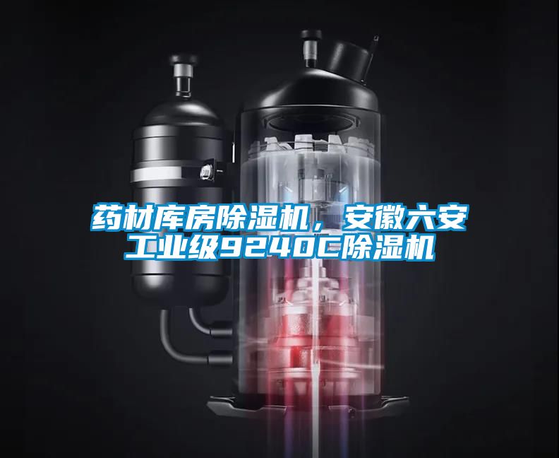 藥材庫房除濕機(jī)，安徽六安工業(yè)級(jí)9240C除濕機(jī)