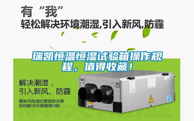 瑞凱恒溫恒濕試驗(yàn)箱操作規(guī)程，值得收藏！