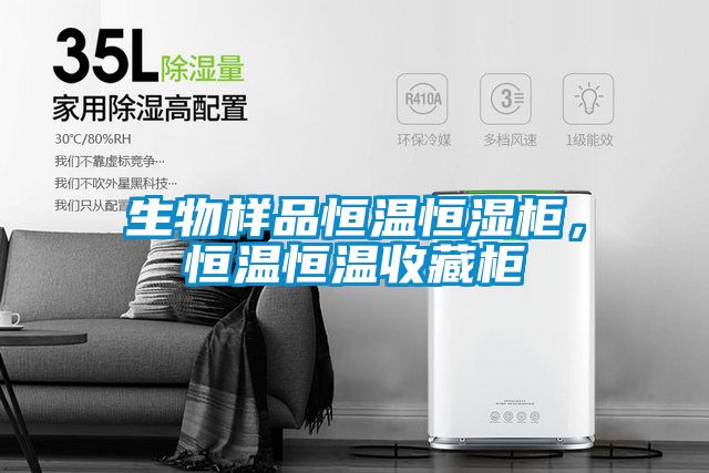生物樣品恒溫恒濕柜，恒溫恒溫收藏柜
