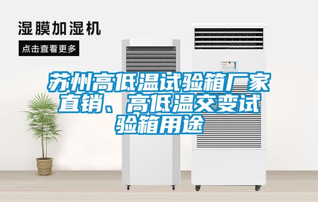 蘇州高低溫試驗(yàn)箱廠家直銷、高低溫交變?cè)囼?yàn)箱用途