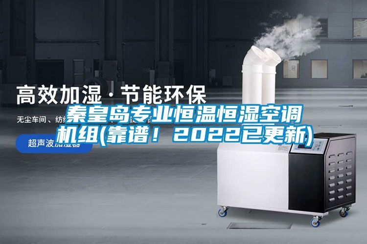 秦皇島專業(yè)恒溫恒濕空調(diào)機(jī)組(靠譜！2022已更新)