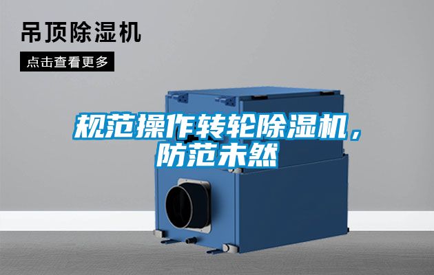規(guī)范操作轉輪除濕機，防范未然