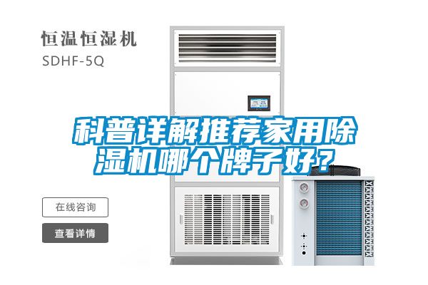 科普詳解推薦家用除濕機(jī)哪個(gè)牌子好？