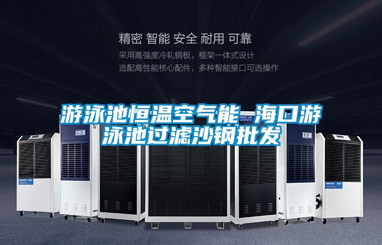 游泳池恒溫空氣能 ?？谟斡境剡^(guò)濾沙鋼批發(fā)