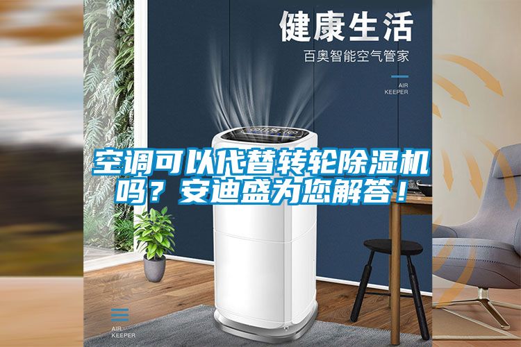 空調(diào)可以代替轉(zhuǎn)輪除濕機(jī)嗎？安迪盛為您解答！