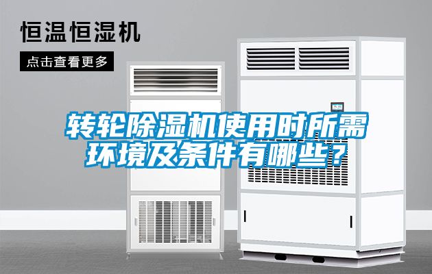 轉(zhuǎn)輪除濕機(jī)使用時(shí)所需環(huán)境及條件有哪些？