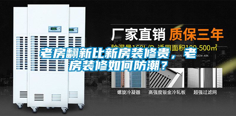 老房翻新比新房裝修貴，老房裝修如何防潮？
