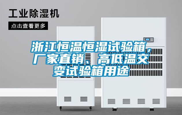 浙江恒溫恒濕試驗(yàn)箱，廠家直銷、高低溫交變?cè)囼?yàn)箱用途
