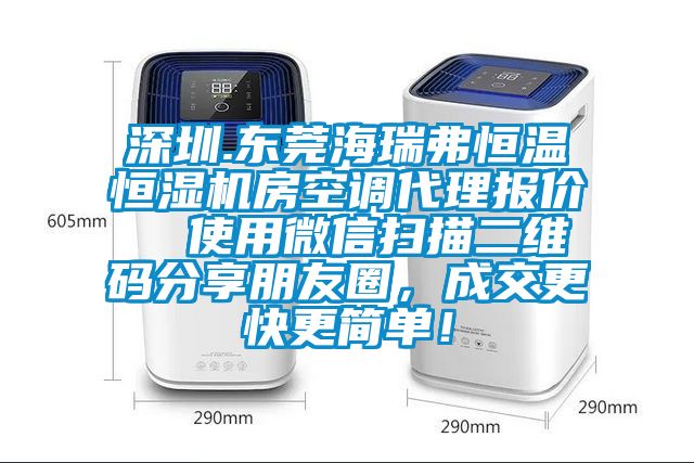 深圳.東莞海瑞弗恒溫恒濕機房空調(diào)代理報價  使用微信掃描二維碼分享朋友圈，成交更快更簡單！