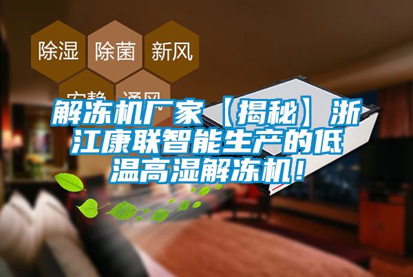 解凍機廠家【揭秘】浙江康聯(lián)智能生產的低溫高濕解凍機！
