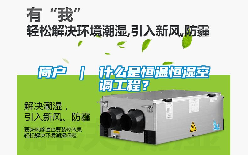 簡(jiǎn)戶 ｜ 什么是恒溫恒濕空調(diào)工程？