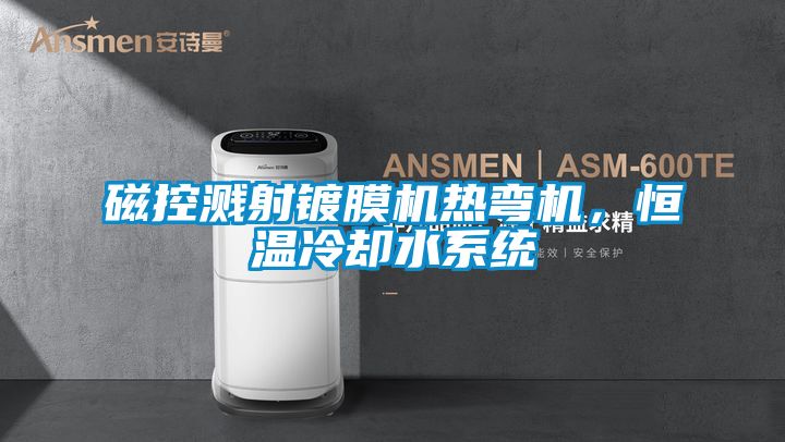 磁控濺射鍍膜機熱彎機，恒溫冷卻水系統(tǒng)