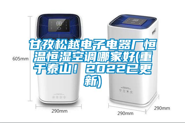 甘孜松越電子電器廠恒溫恒濕空調(diào)哪家好(重于泰山！2022已更新)