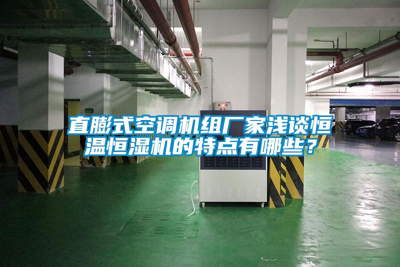 直膨式空調(diào)機(jī)組廠家淺談恒溫恒濕機(jī)的特點(diǎn)有哪些？