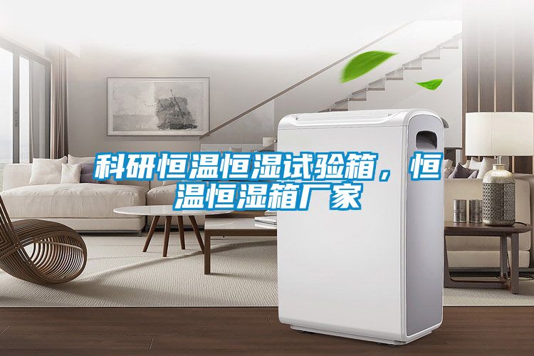 科研恒溫恒濕試驗(yàn)箱，恒溫恒濕箱廠家