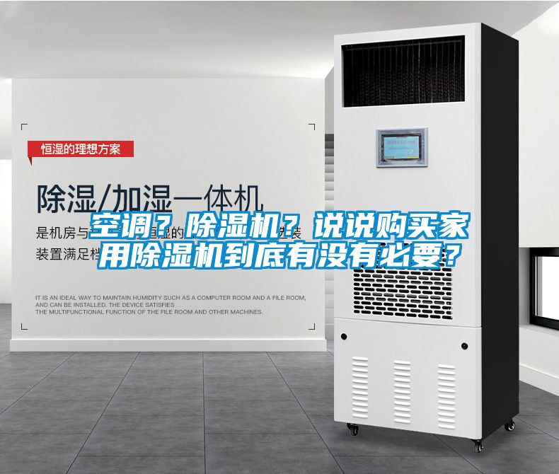 空調(diào)？除濕機？說說購買家用除濕機到底有沒有必要？