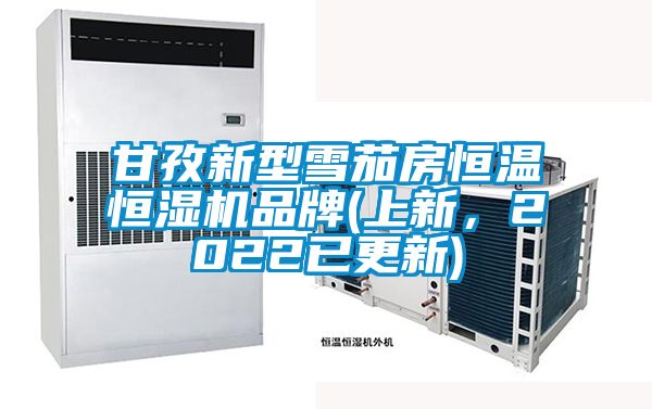甘孜新型雪茄房恒溫恒濕機(jī)品牌(上新，2022已更新)