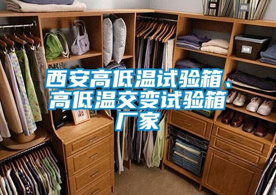 西安高低溫試驗箱、高低溫交變試驗箱廠家