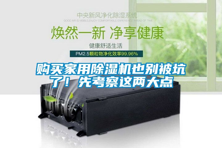 購買家用除濕機也別被坑了！先考察這兩大點