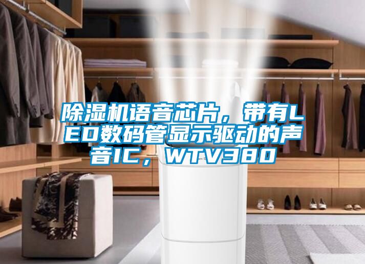 除濕機(jī)語音芯片，帶有LED數(shù)碼管顯示驅(qū)動的聲音IC，WTV380