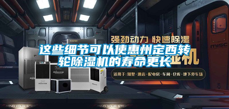 這些細(xì)節(jié)可以使惠州定西轉(zhuǎn)輪除濕機(jī)的壽命更長