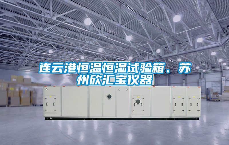 連云港恒溫恒濕試驗箱、蘇州欣匯寶儀器