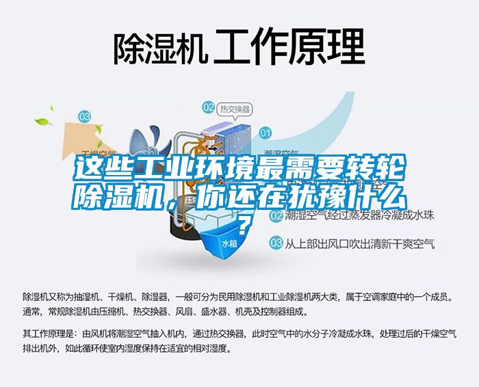 這些工業(yè)環(huán)境最需要轉(zhuǎn)輪除濕機，你還在猶豫什么？