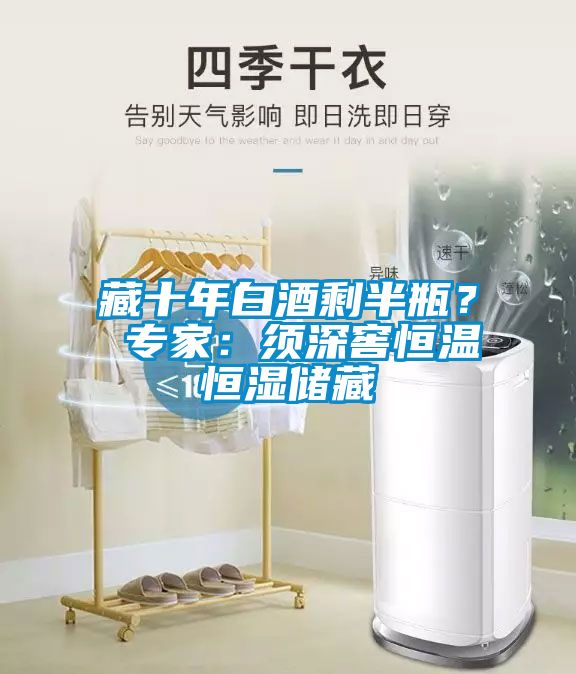 藏十年白酒剩半瓶？ 專家：須深窖恒溫恒濕儲藏