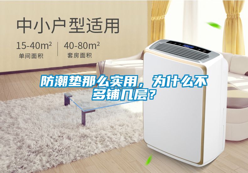 防潮墊那么實用，為什么不多鋪幾層？