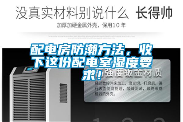 配電房防潮方法，收下這份配電室濕度要求！