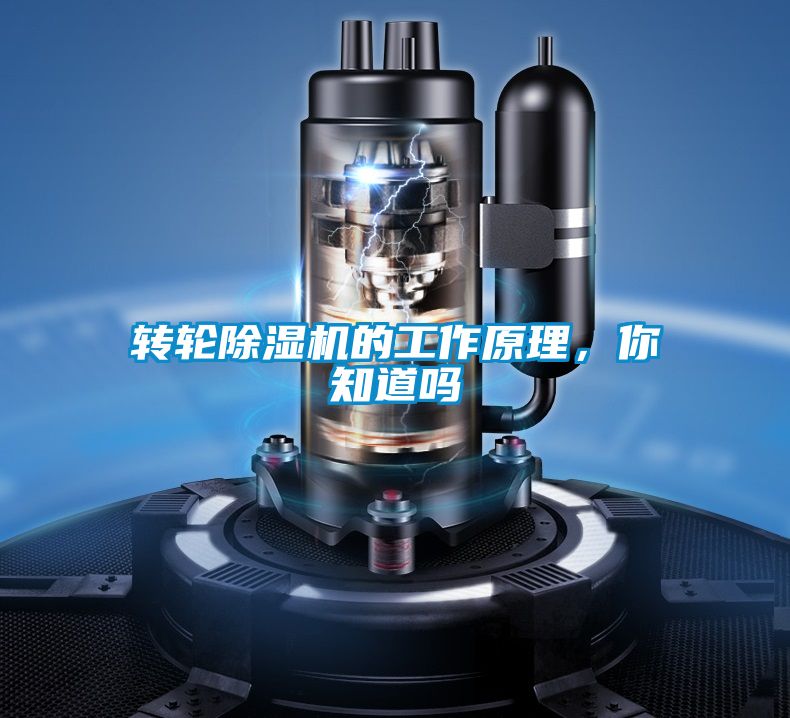 轉(zhuǎn)輪除濕機(jī)的工作原理，你知道嗎