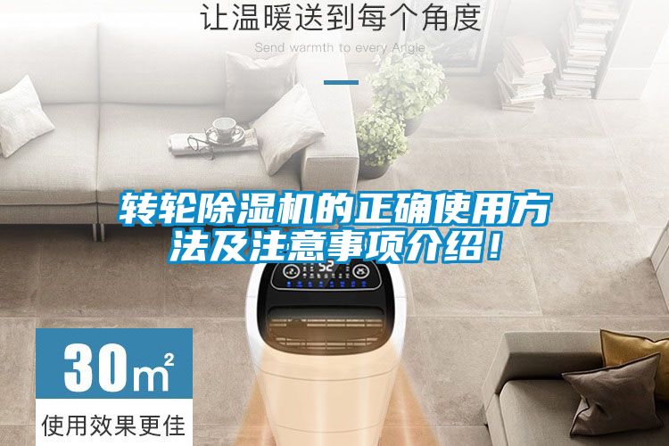 轉(zhuǎn)輪除濕機(jī)的正確使用方法及注意事項(xiàng)介紹！