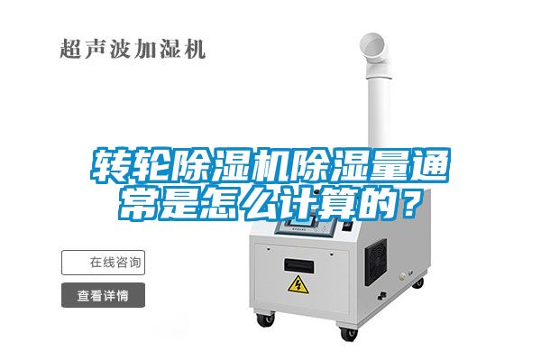 轉(zhuǎn)輪除濕機(jī)除濕量通常是怎么計(jì)算的？