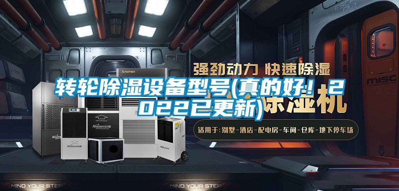 轉輪除濕設備型號(真的好！2022已更新)