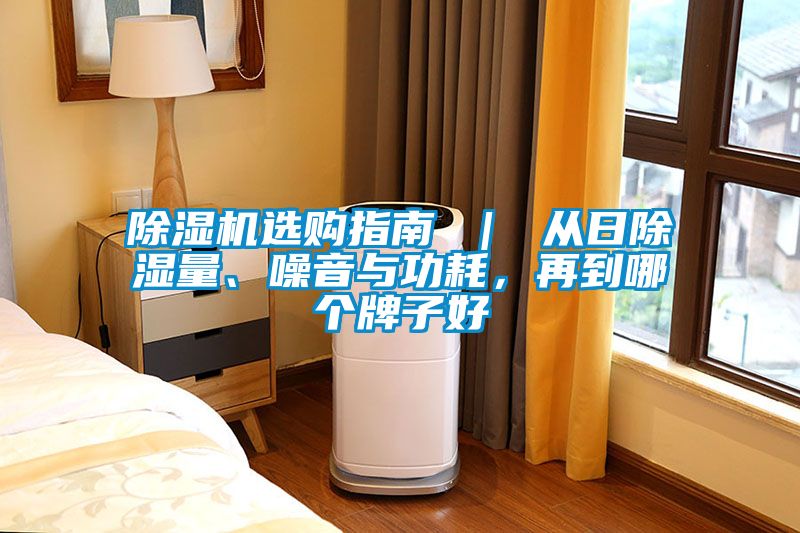 除濕機(jī)選購(gòu)指南 ｜ 從日除濕量、噪音與功耗，再到哪個(gè)牌子好