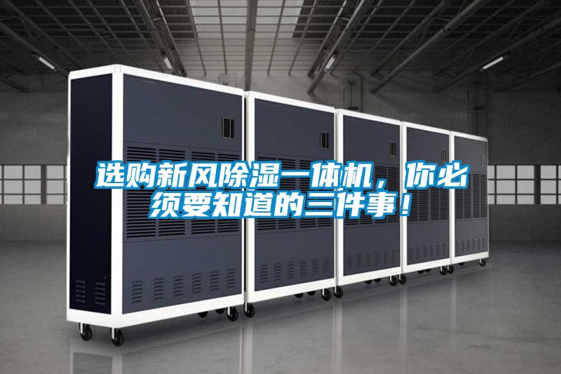 選購新風除濕一體機，你必須要知道的三件事！